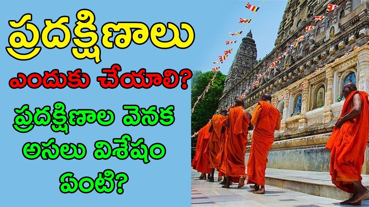 ప్రదక్షిణాలు ఎందుకు చేయాలి? ప్రదక్షిణాల వెనక అసలు విశేషం ఏంటి? Telugu Temple Acharalu Sampradayalu