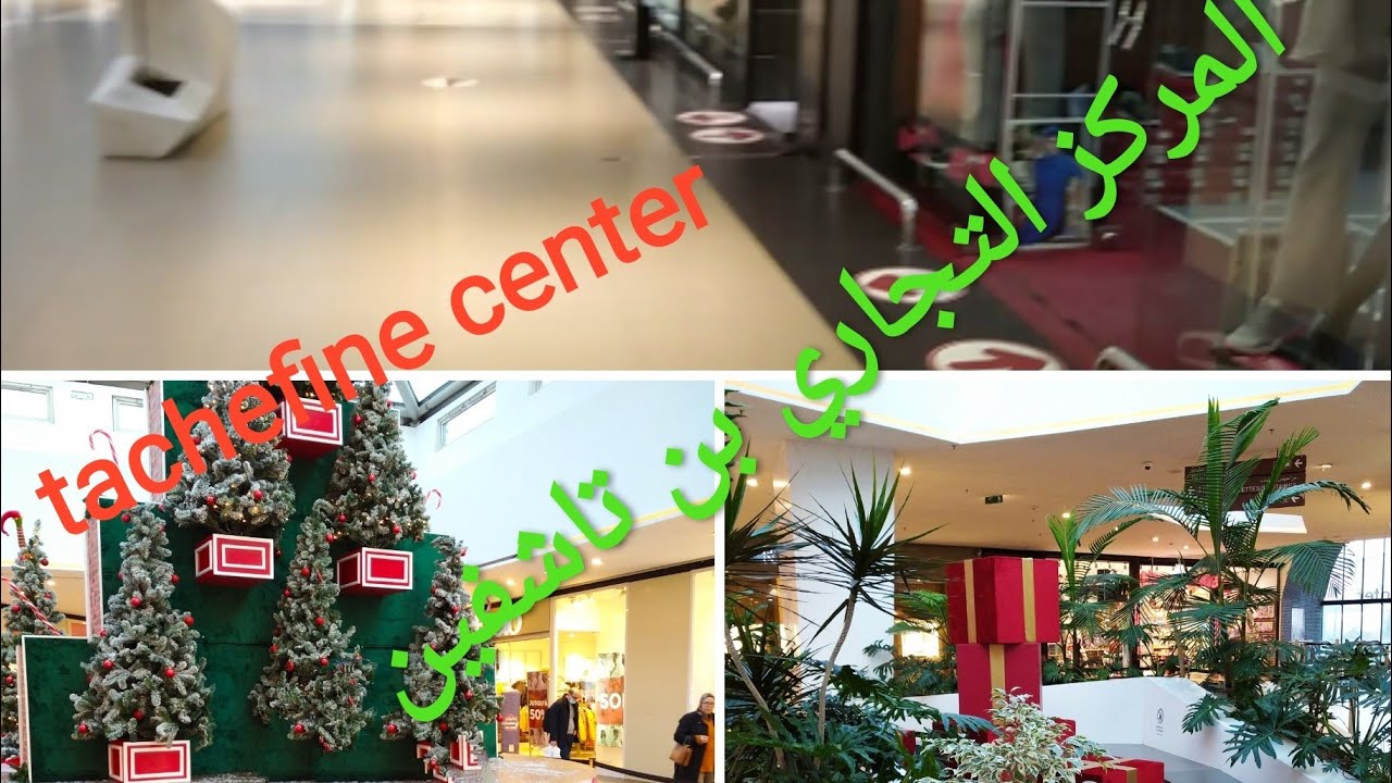 جولة خفيفة في مول تاشفين أشنو تزاد فيه tour tachefine center