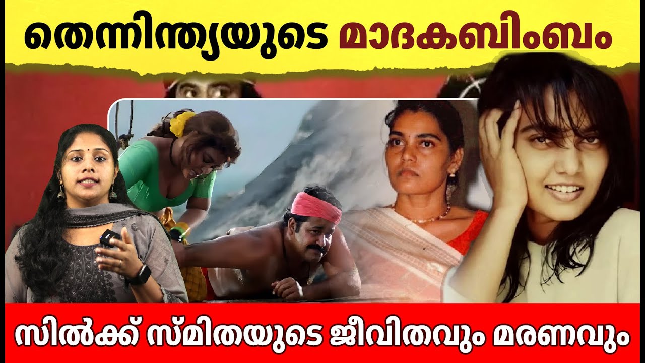 ആരും അറിയാതെ പോയ സിൽക്ക് സ്മിതയുടെ കഥ  | Unknown story of Silk smitha in Malayalam | Documentary