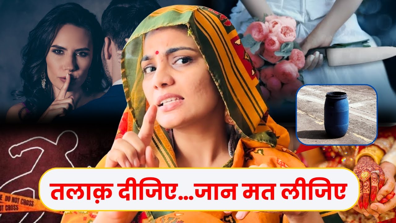 हत्या करके जेल मत जाइए…तलाक़ देकर सुकून पाइए. #video #viralvideo #nehasinghrathore