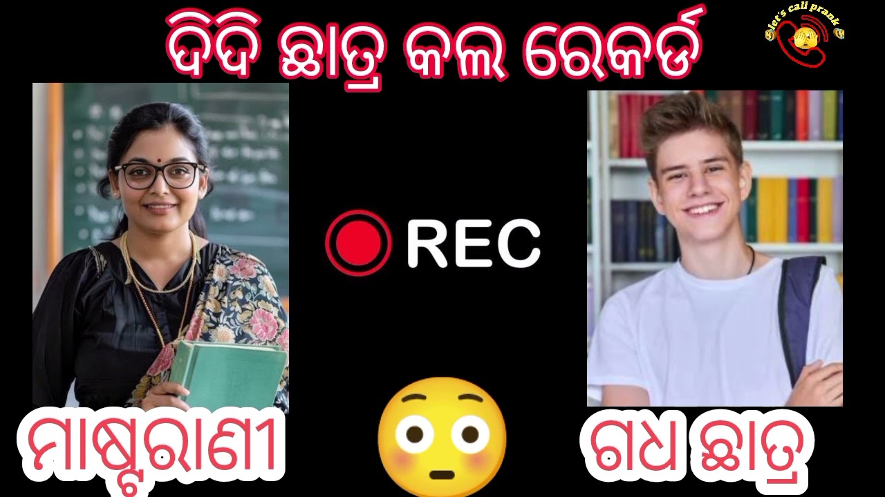 ଦିଦି ଛାତ୍ର ଙ୍କ ଭବିଷ୍ୟତ ଉଜ୍ଜଳ ନୁହେଁ ତ ଉଜଲା 😂viral call recording//let's call prank