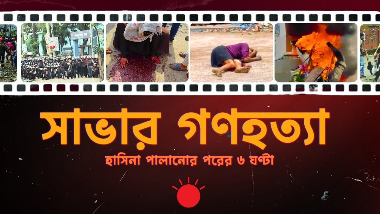 সাভার গণহত্যা: হাসিনা পালানোর পরের ৬ ঘণ্টা | Visual Investigation | Savar Massacre | 5 August 2024