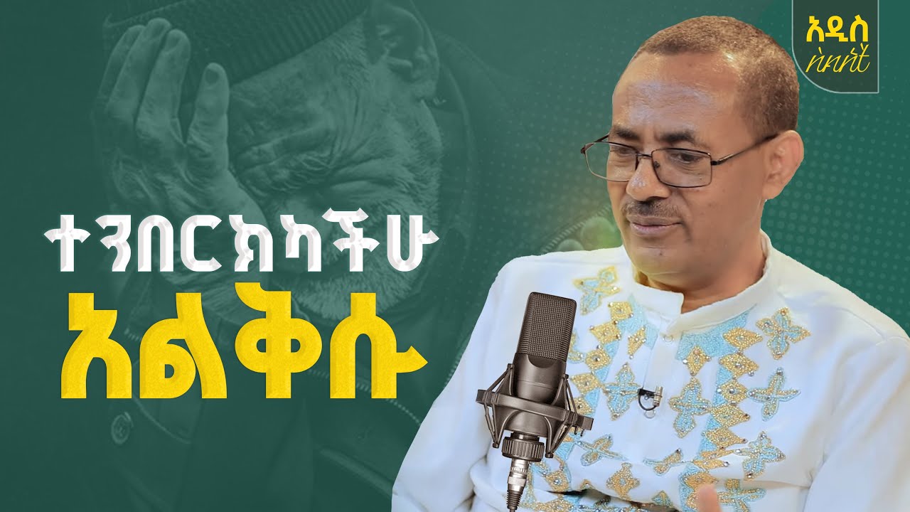 🟢ተንበርክካችሁ አልቅሱ ተስፋ አትቁረጡ በመምህር ብርሃኑ አድማስ  @waka