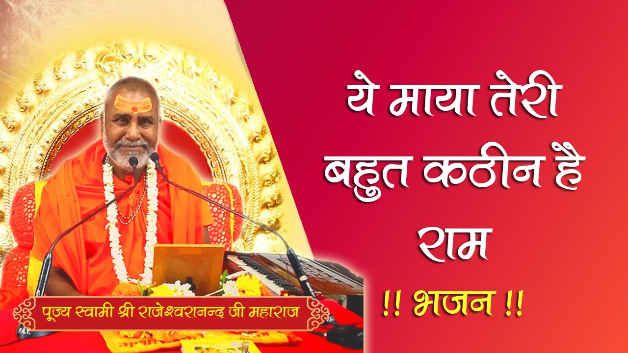 यह माया तेरी बहुत कठिन है राम - Ye Maya Teri Bahut Kathin Hai Ram | #bhajan #trending #motivation