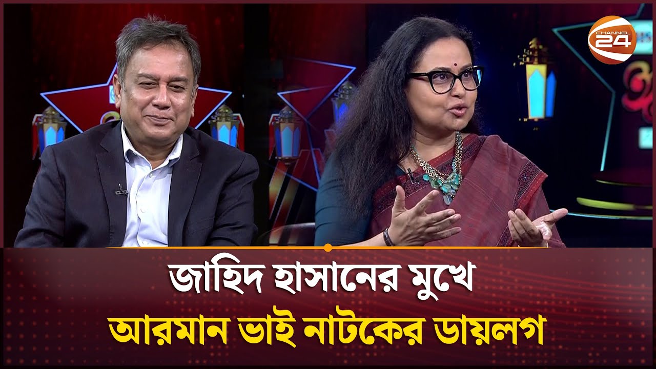 জাহিদ হাসানের মুখে আরমান ভাই নাটকের ডায়লগ | Zahid Hasan | Afsana Mimi | Channel 24