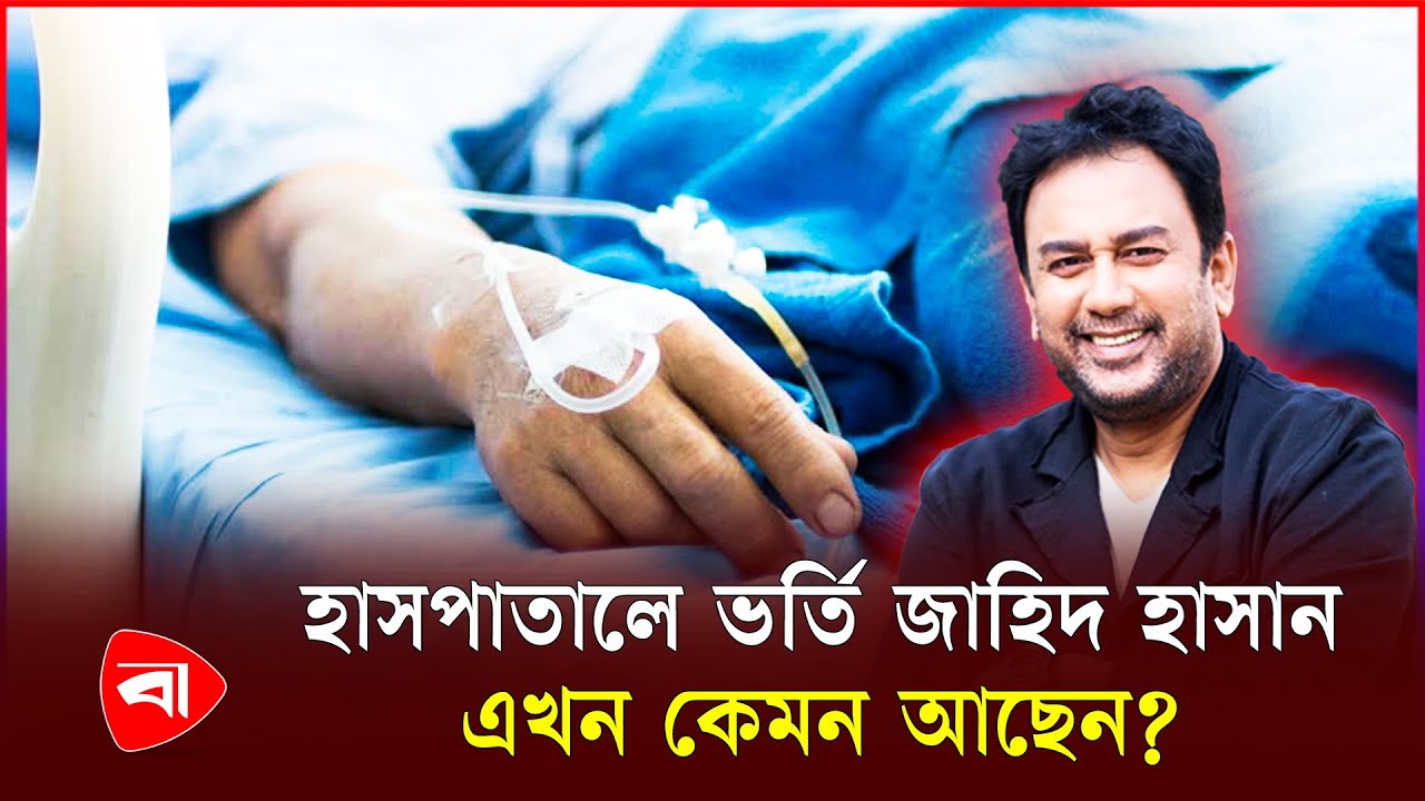 হাসপাতালে ভর্তি জাহিদ হাসান এখন কেমন আছেন? | Zahid Hasan Hospitalised | Protidiner Bangladesh