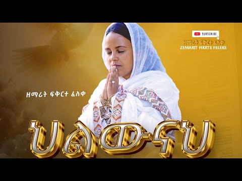 ዘማሪት ፍቅርተ ፈለቀ || ህልውናህ || አዲስ ዝማሬ #Zemarit fikrte feleke | Hilwnah #duet #newsong #mezimur