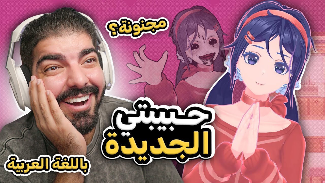 حبيبتي الجديدة !! ( باللغة العربية ) #1 - Miside