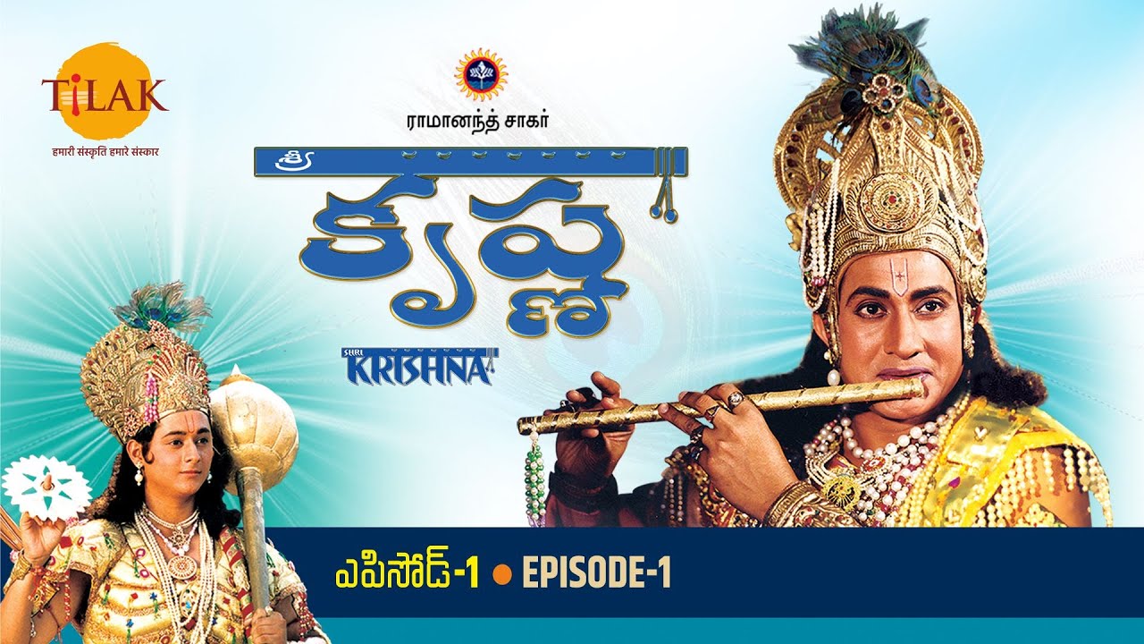 రామానంద్ సాగర్ | శ్రీ కృష్ణ | పార్ట్ 1 | Ramanand Sagar's Shree Krishna Episode 1