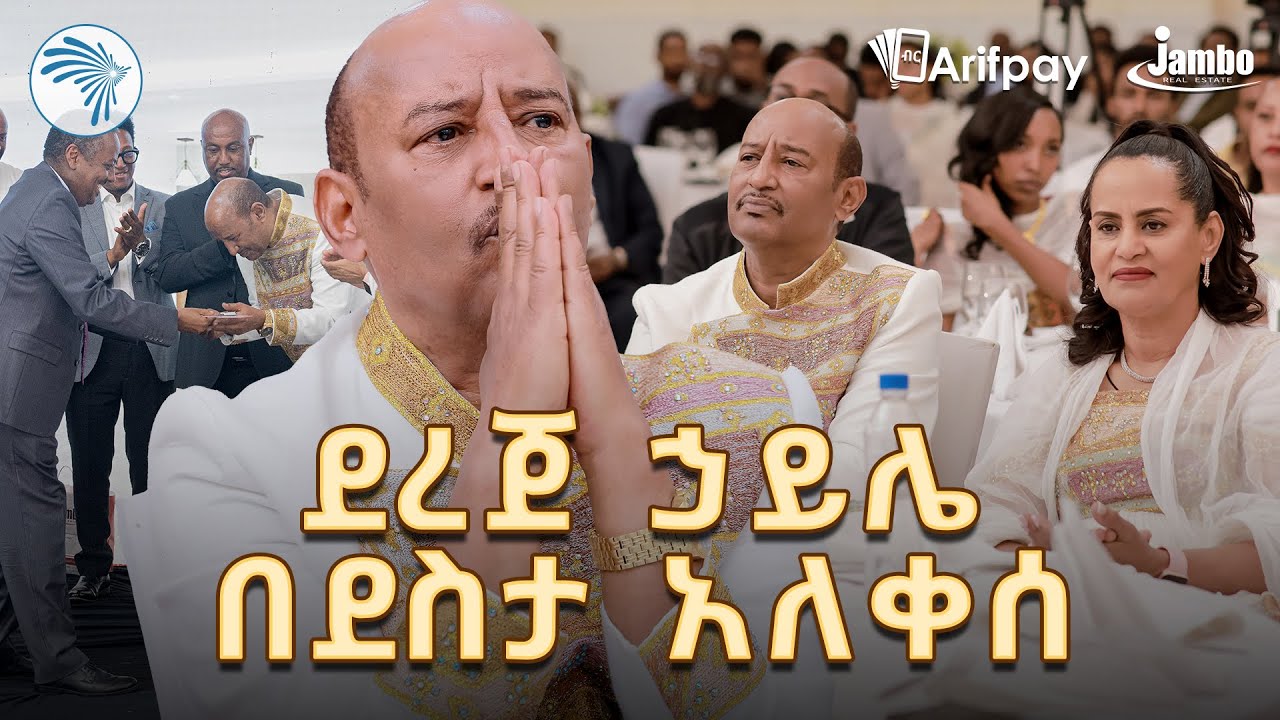 የደረጀ ኃይሌ የልደት በዓል ሙሉ ፕሮግራም ክፍል 1 @ArtsTvWorld
