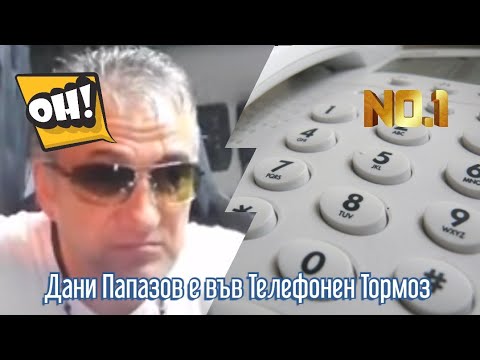 Дани Папазов е в Телефонен Тормоз Част 1