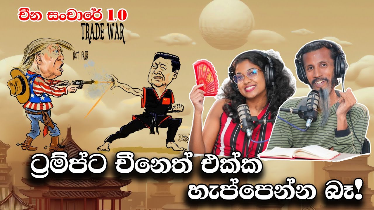 ට්‍රම්ප්ට චීනෙත් එක්ක හැප්පෙන්න බෑ! චීන සංචාරේ 1.0 | Chamara Sumanapala | Yureshani Getaraluwa