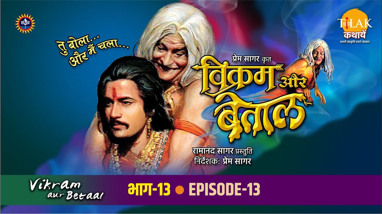 रामानंद सागर कृत विक्रम और बेताल भाग 13 - बेताल ने सुनाई राजा रुपदत्त और राक्षस की काहनी