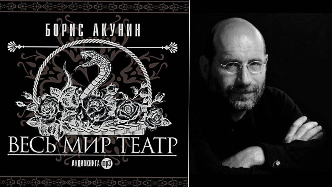 Акунин Борис-Весь мир театр. Аудиокнига-Приключения Эраста Фандорина 13.