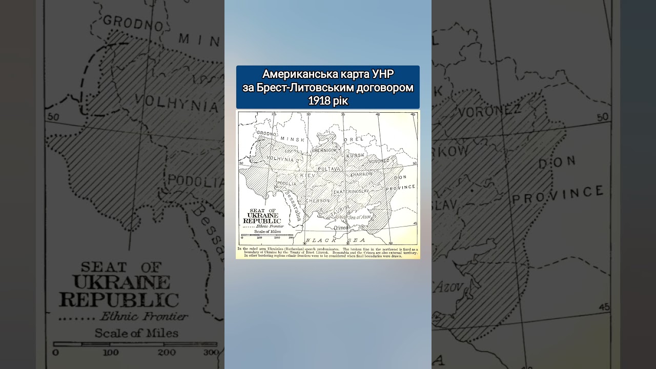 ❗️❗️❗️ Американська карта УНР за Брест-Литовським договором 1918 рік #K_myslennya #історія #history