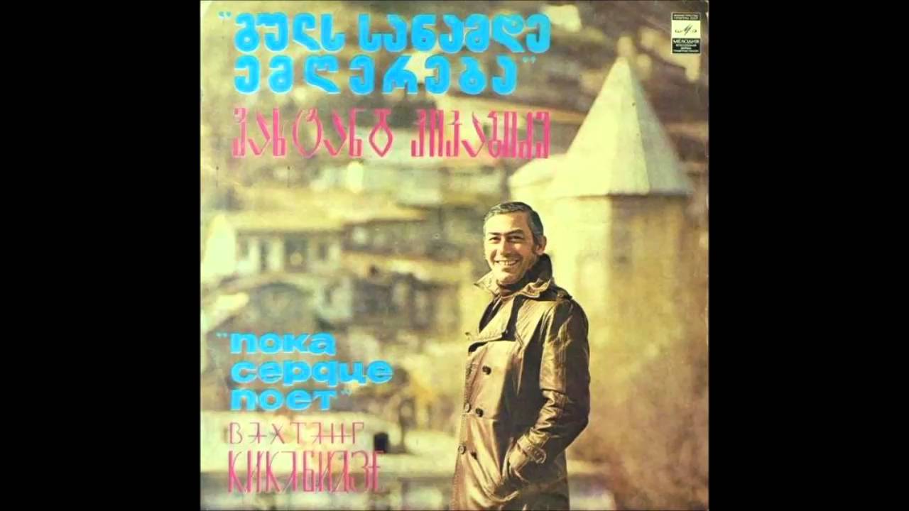 ვახტანგ კიკაბიძე - ასი ქალი მიყვარს ერთად (1979)