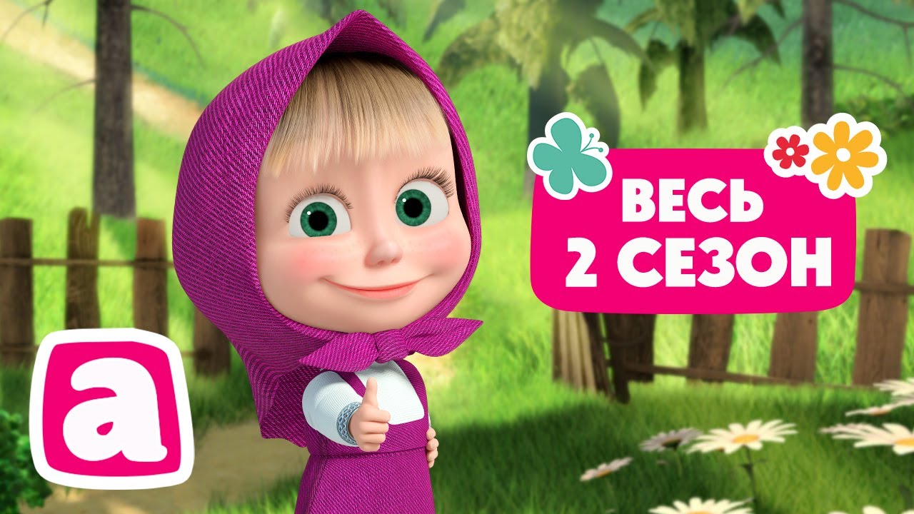 🐻👱‍♀️ Маша и Медведь - 📺 Весь 2 сезон 2️⃣🎬 Коллекция мультиков для малышей 🎬 АНИМУЛЬТ