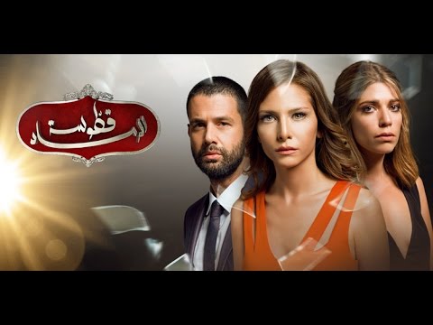 ✪ قطّوسة الرّماد ✪ اغنية + كلمات 2017