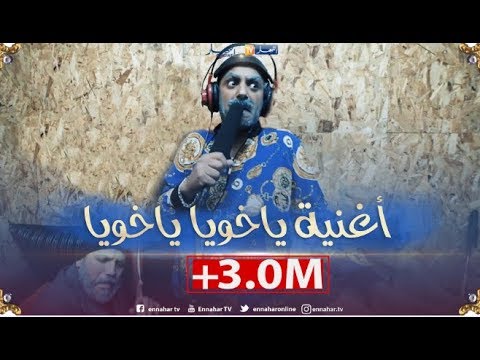 الشاب دقيوس خلطها بأغنية راي حصري رمضان 2019 ياخويا ياخويا  Dakyous Makyous