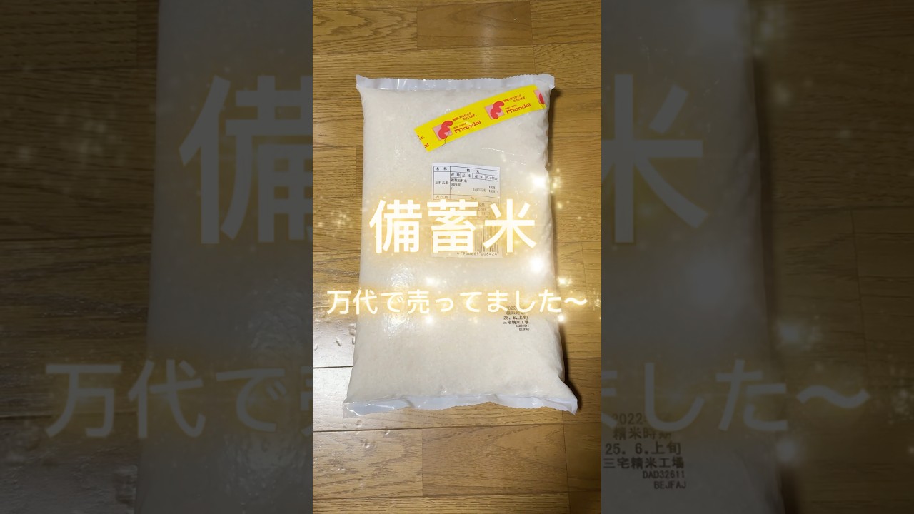 ついにゲット！ 備蓄米 が 万代 で売っていました～  #備蓄米 #2022年産 #万代 #2000円 #MISATO #shorts