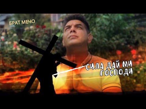 Сила дай ми Господи - Брат Мечо 2023