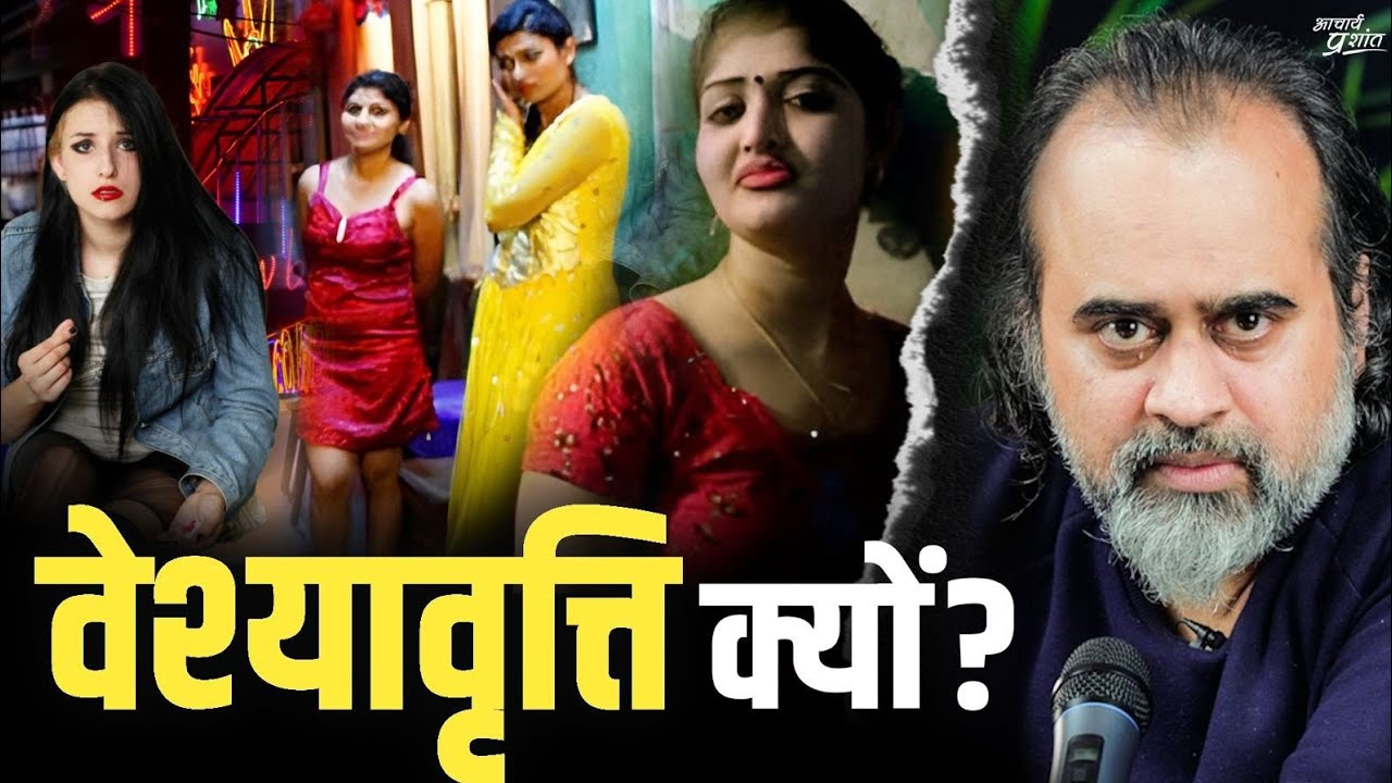 वेश्यावृत्ति का मूल कारण || आचार्य प्रशांत (2024)