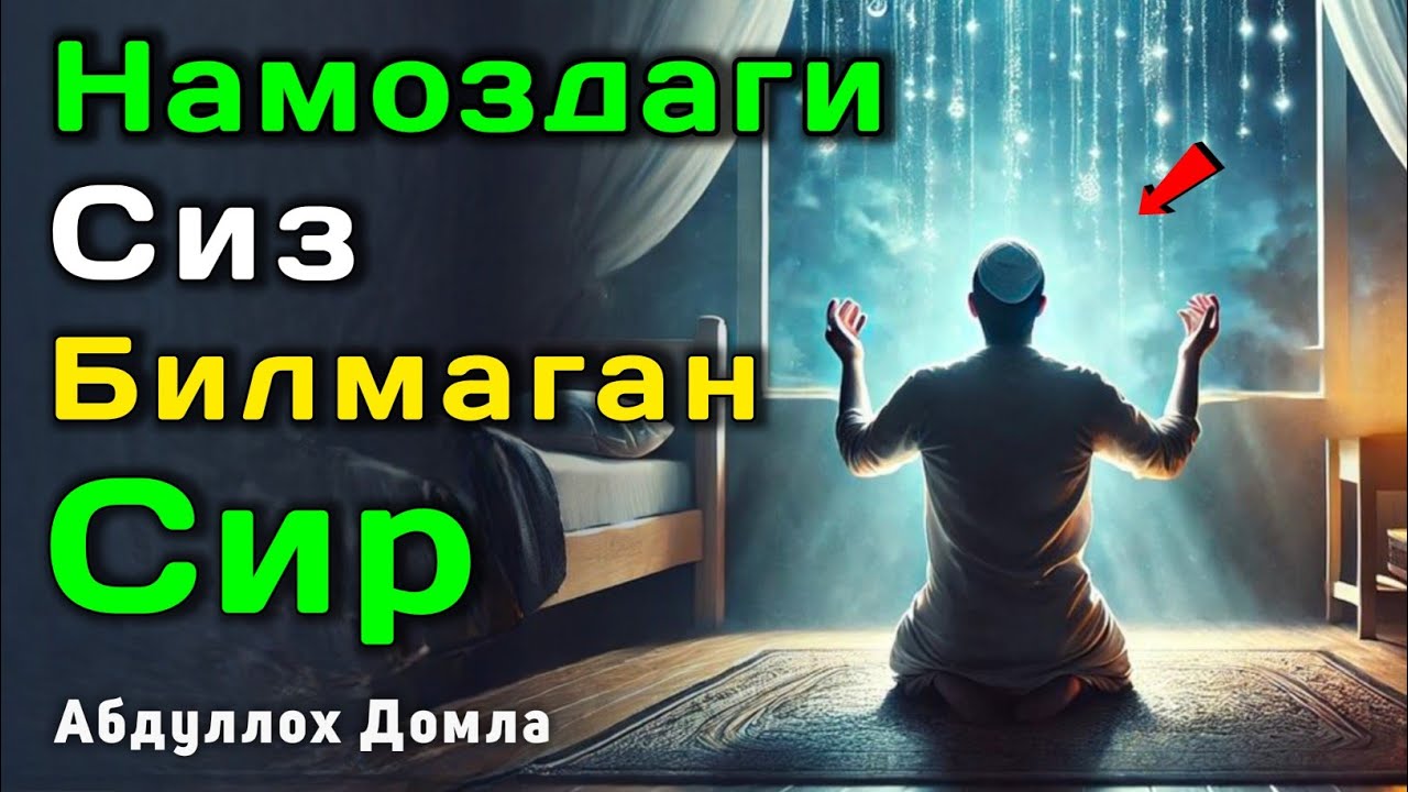 Намоздаги Биз Билмаган Сир | Абдуллох Домла 2025 | Abdulloh Domla 2025 | ilmnuri #abdullohdomla
