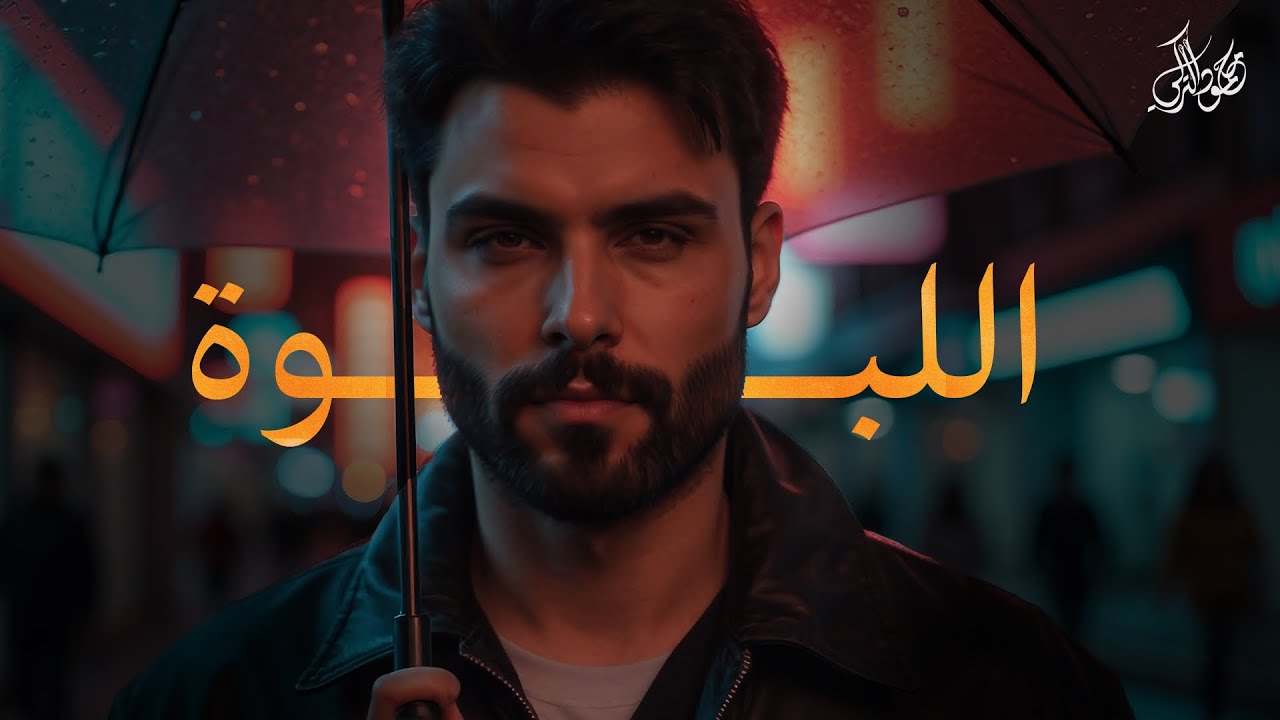 محمود التركي - اللبوة ( حصريا) | 2025