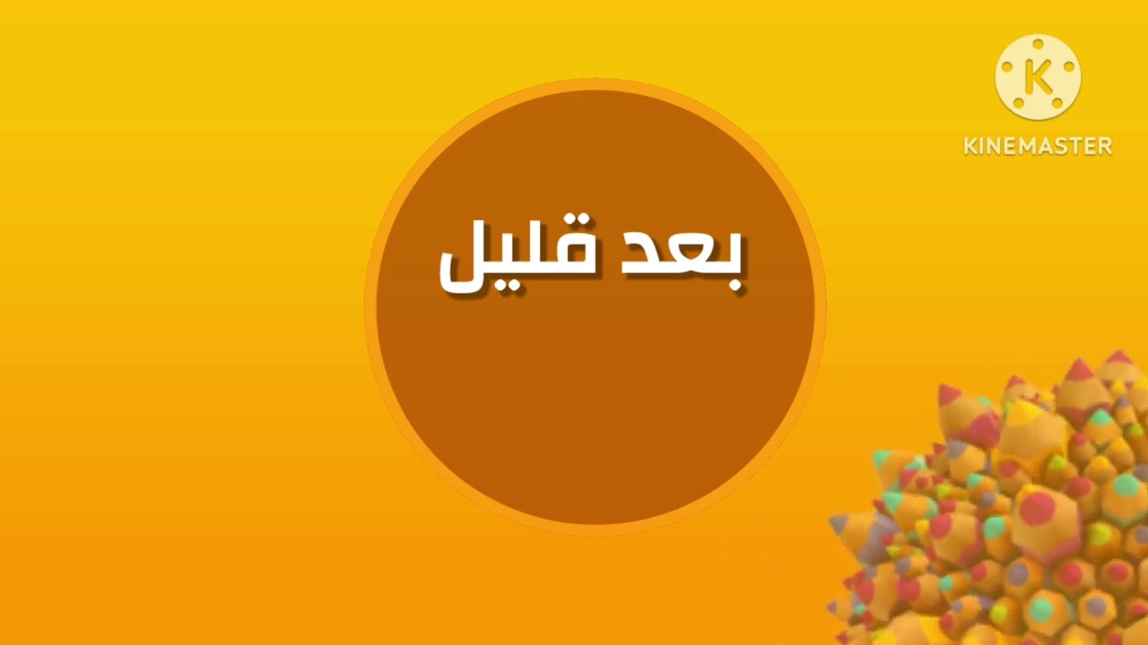 تملبت بعد قليل على كواكب سبيستون بهوية (2026) الجزء ١ (spacetoon remix)