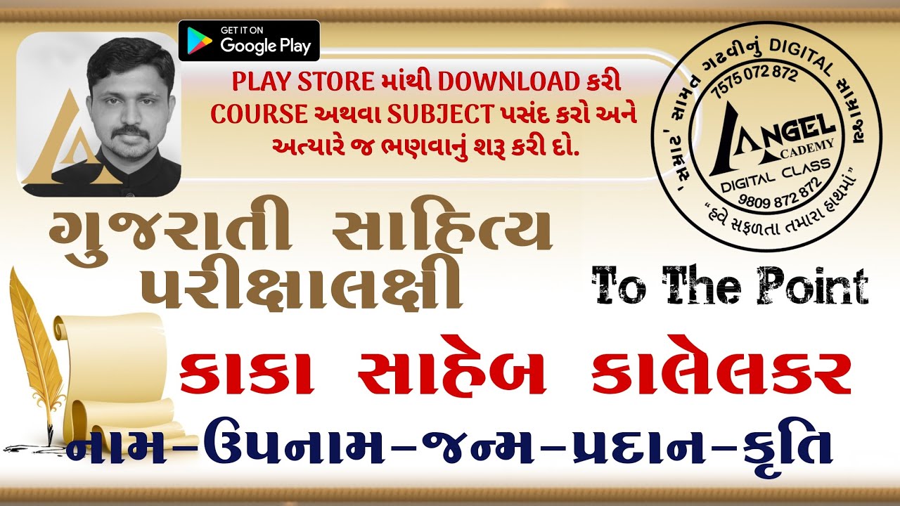 ગુજરાતી સાહિત્ય સાવ સરળ છે :  3  કાકાસાહેબ કાલેલકર | Gujarati literature 3 Kaka Saheb Kalelkar