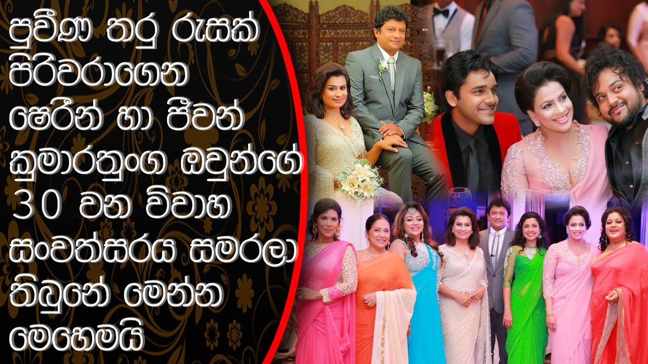 තරු රැසක් පිරිවරාගෙන ෂෙරීන් හා ජීවන් කුමාරතුංග 30 වන විවාහ සංවත්සරය jeewan 30th wedding aniversary