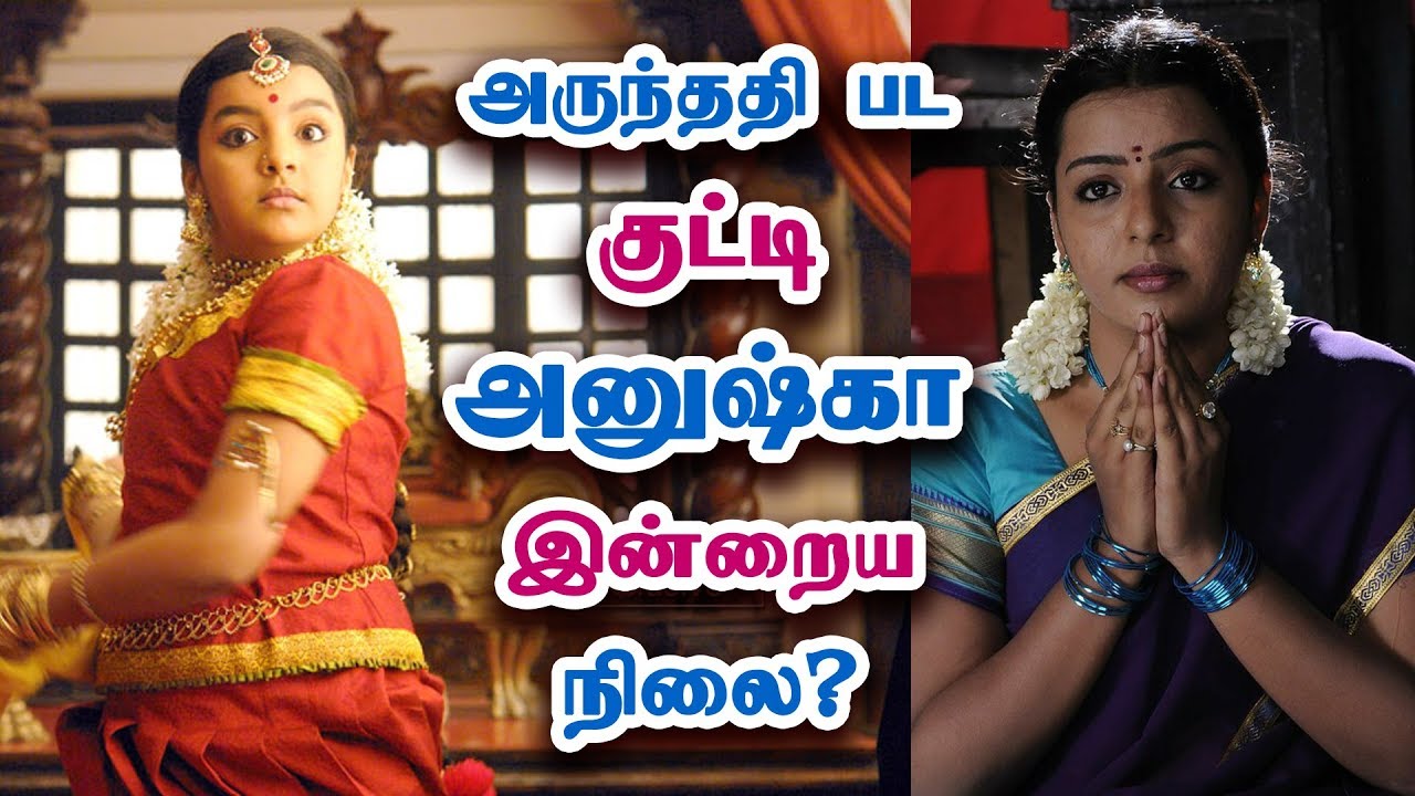 அருந்ததி பட குட்டி அனுஷ்காவின் இன்றைய நிலை? - Actress Divya Nagesh Biography