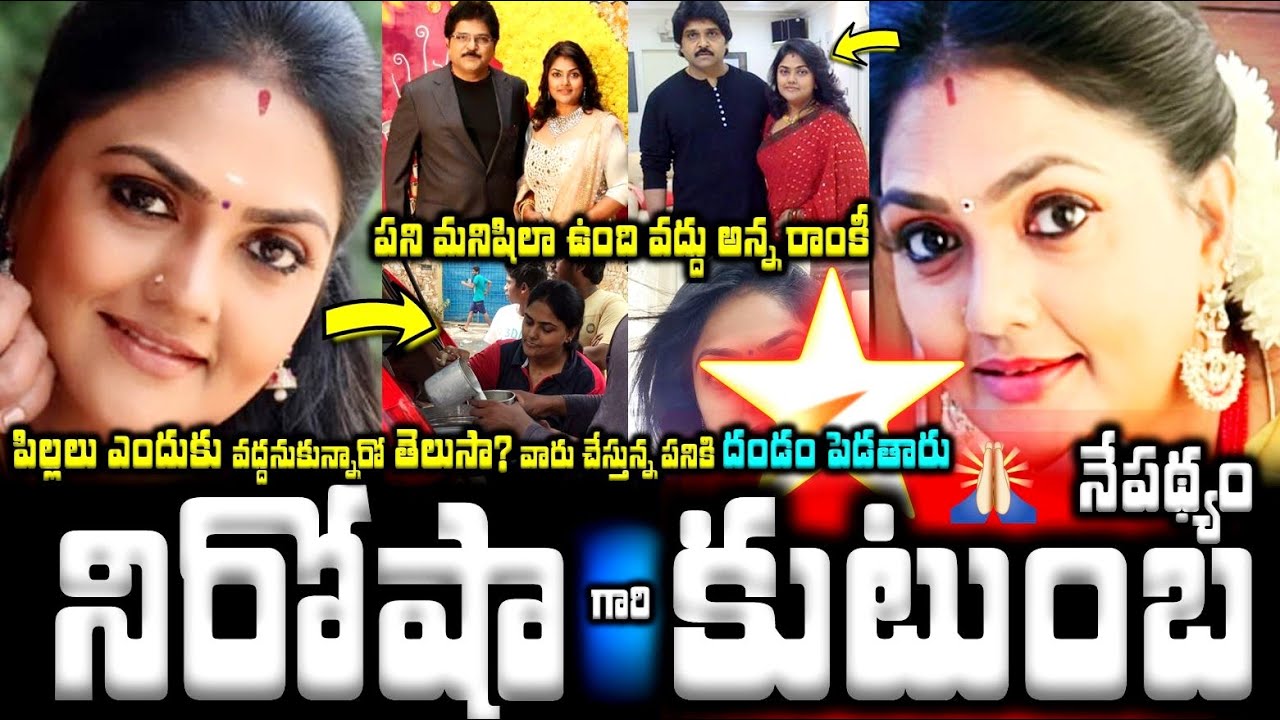 నిరోషా కుటుంబ నేపథ్యం..పని మనిషిలా ఉంది వద్దు అన్నరాంకీ..పిల్లలు ఎందుకు|Actress Nirosha Ramki Family