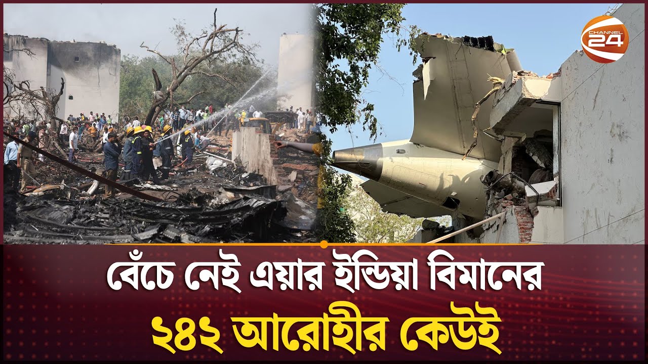 ভারতে স্মরণকালের সবচেয়ে মর্মান্তিক বিমান দুর্ঘটনা | Ahmedabad Plane Crash | Air India | Channel 24