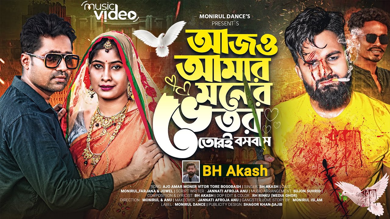 আজ ও আমার মনের ভেতর  | Ajo Amar Moner Vitor Tore Bosobash | Official Music Video 2025 | BH Akash