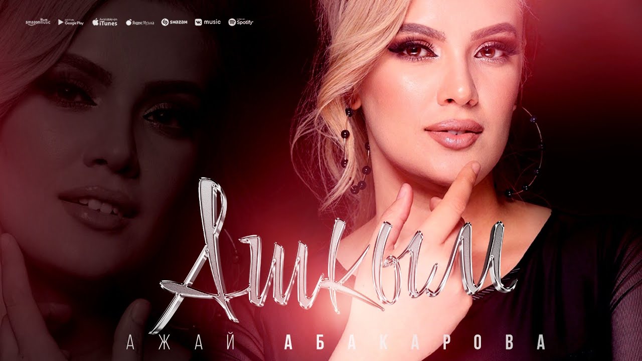 Ажай Абакарова - Ашкым -  ( 