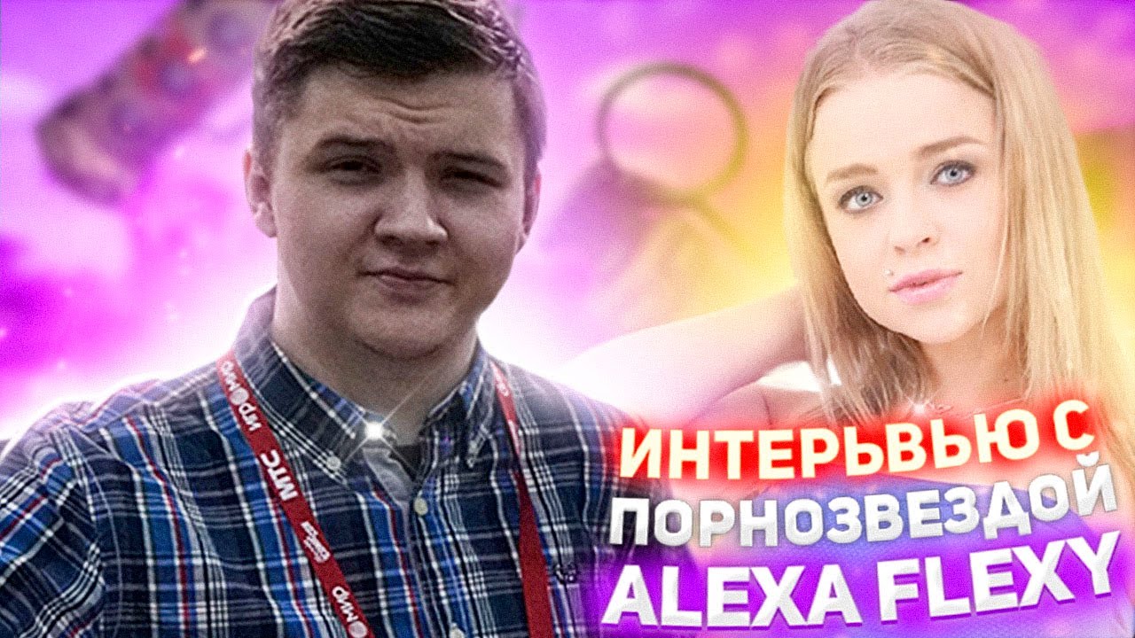 ИНТЕРВЬЮ С ПОРНОАКТРИСОЙ | СЕКРЕТЫ ПРОФЕССИИ | ALEXA FLEXY (CALIBRI)