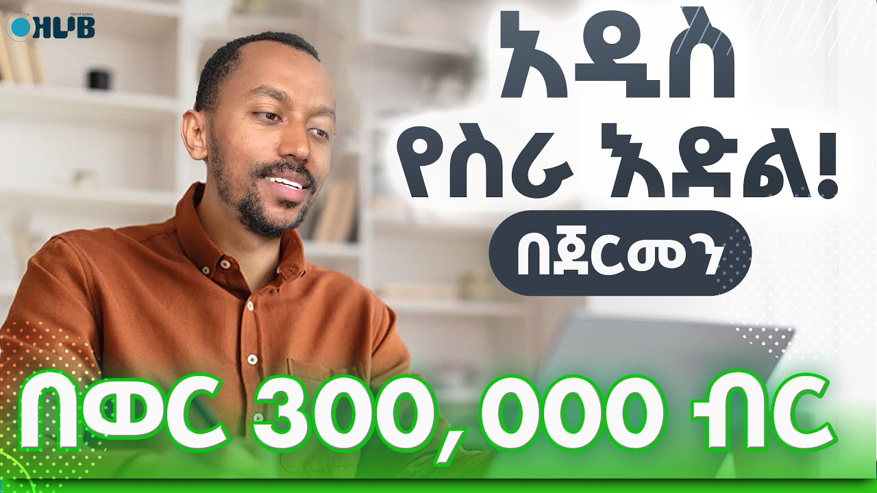 በጀርመን የወጣ አዲስ የስራ እድል ! እንዴት apply እናድርግ Step by Step Guide