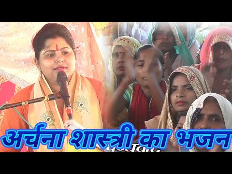 अर्चना शास्त्री की मधुर आवाज में भजन Archana Shastri