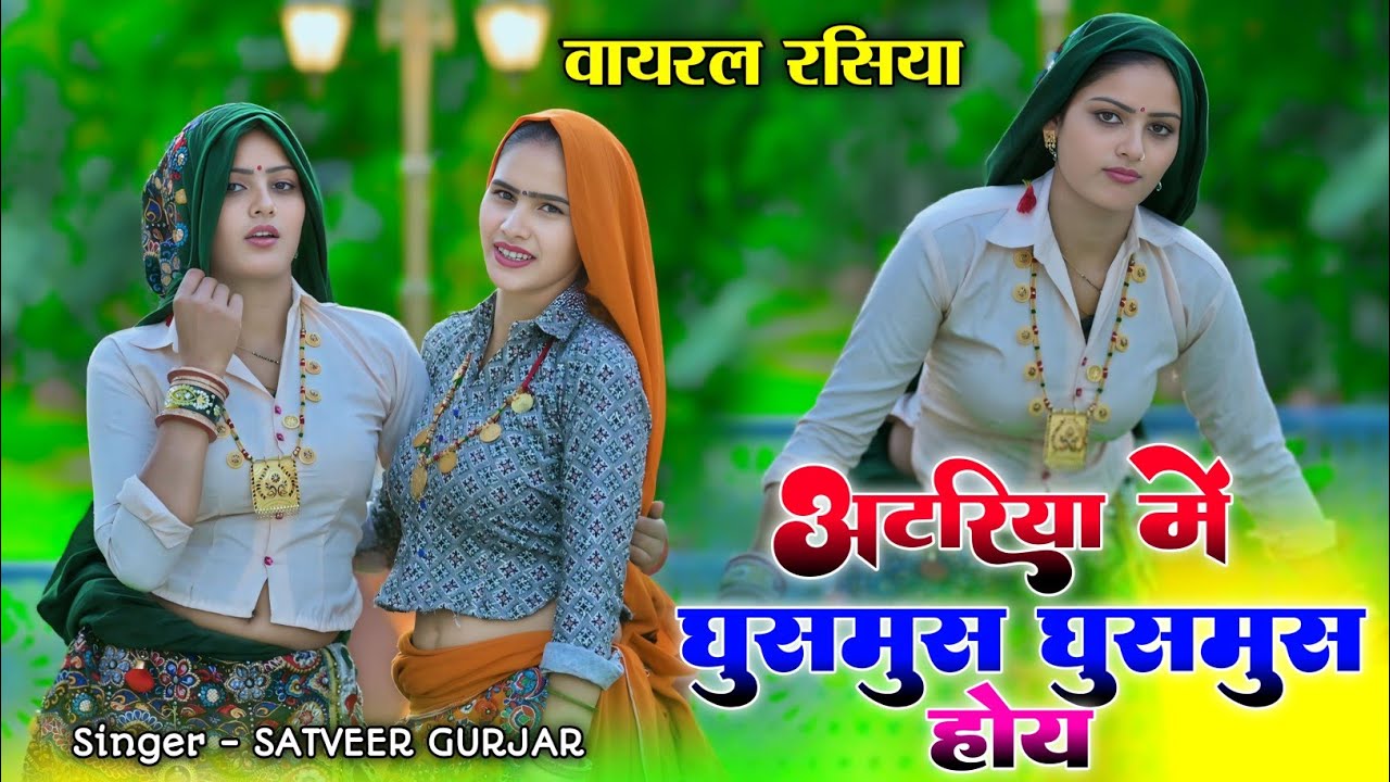 अटरिया में घुसमुस घुसमुस होय 🥰 | Atariya me ghusmus ghusmus hoy | singer satveer Gurjar | rasiya