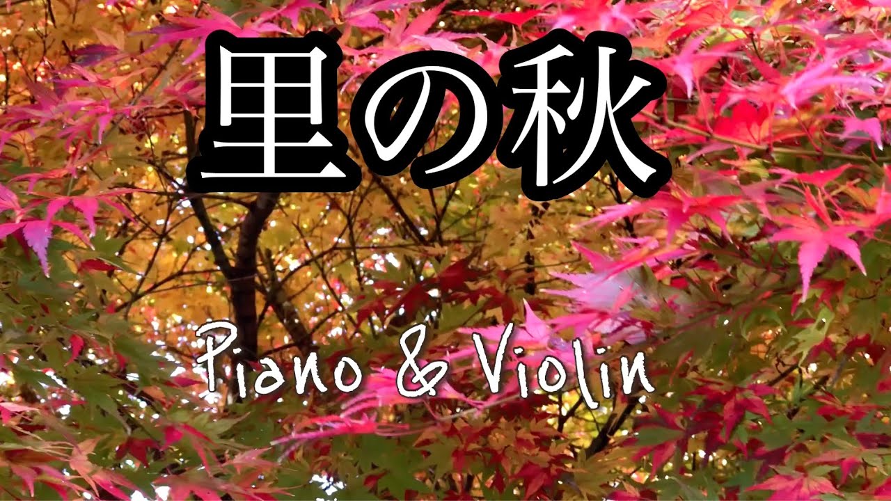 里の秋  / ピアノ＆バイオリン / 又見炊煙 / Autumn in Mountainside