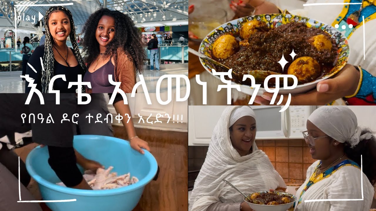 እናቴ አላመነችንም! በአሜሪካ ለበዓል ዶሮ ተደብቀን አረድን!! Azi Tube