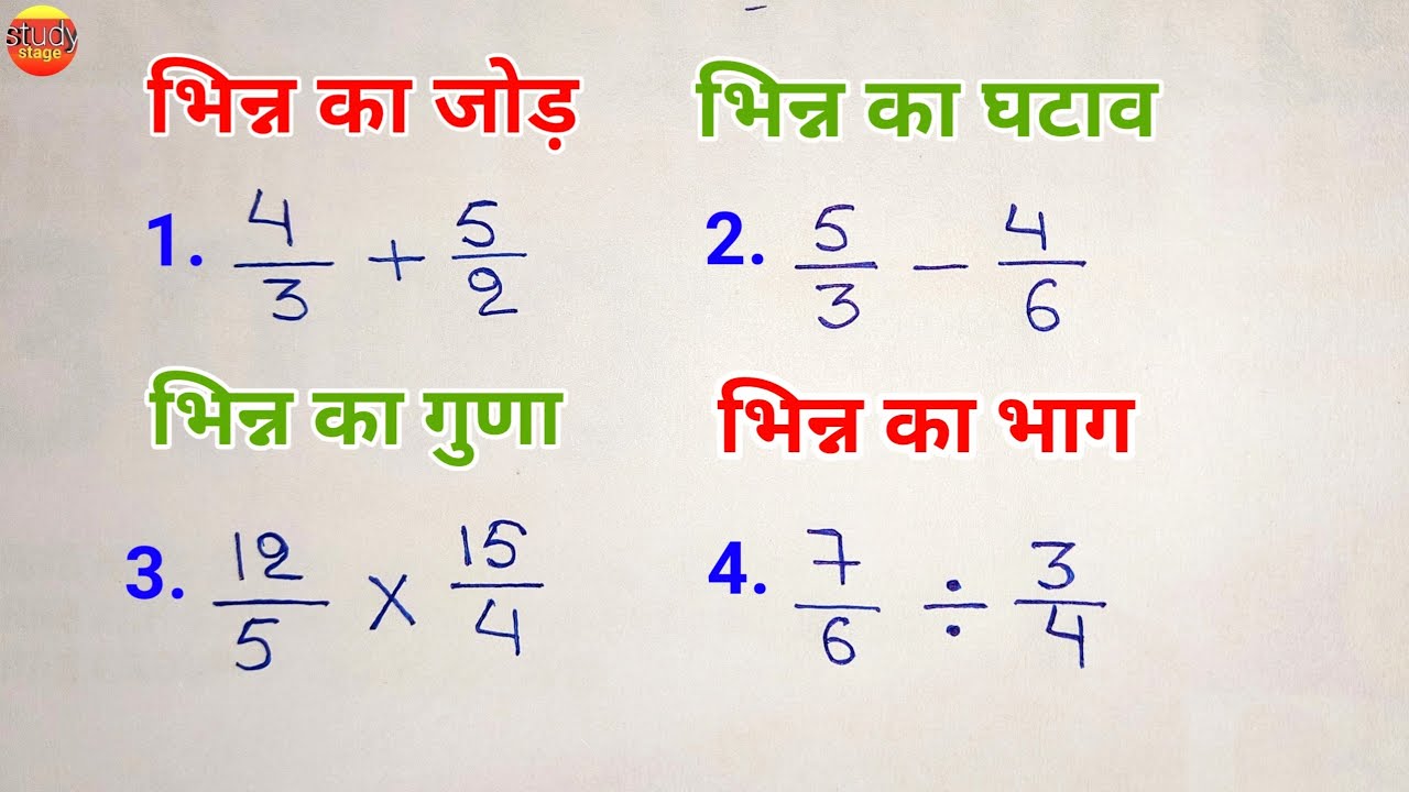 भिन्न का जोड़, घटाव, गुणा, भाग | bhinn ka jod, ghatav, guna, bhag | bhinn ke sawal | जोड़ घटाना गुणा