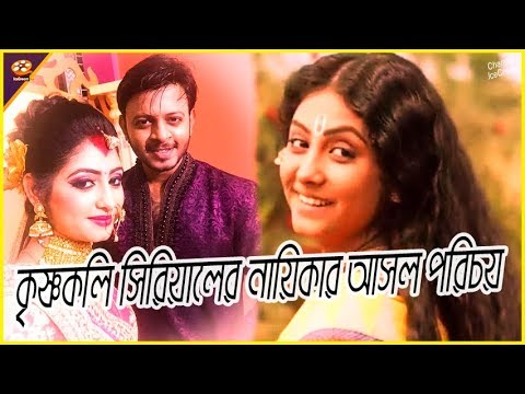 জেনে নিন কৃষ্ণকলি সিরিয়ালের নায়িকার পরিচয় | Biography of Tiyasha Roy | Krishnakali Serial