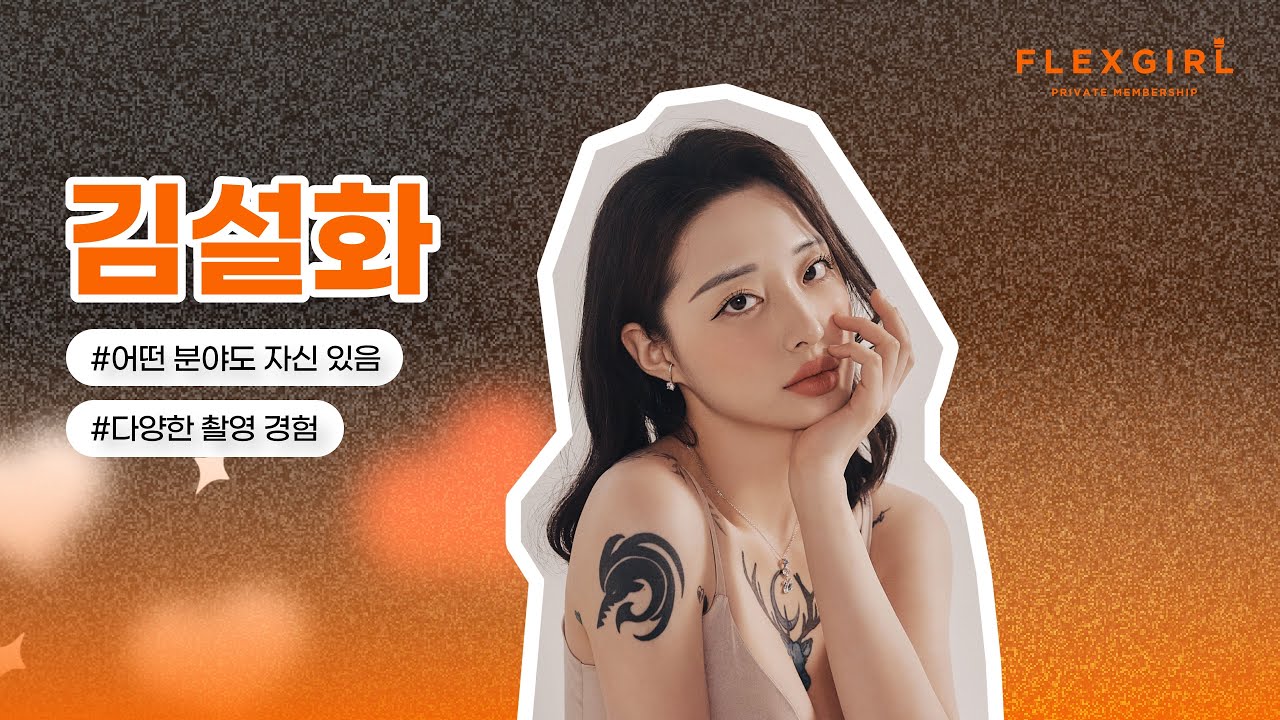 [𝐟𝐥𝐞𝐱𝐠𝐢𝐫𝐥] 김설화, 어떤 촬영이든 완벽히 소화💚! | #BJ #김설화 #맥심 #플렉스매거진