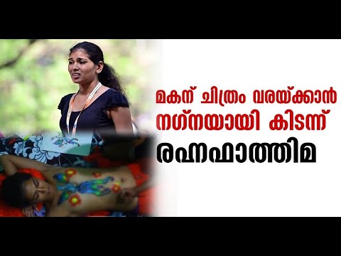 തുണിയൊന്നും വേണ്ട - നഗ്നശരീരത്തിൽ സ്വന്തം മോനെകൊണ്ട് | Body Art Rehna Fathima