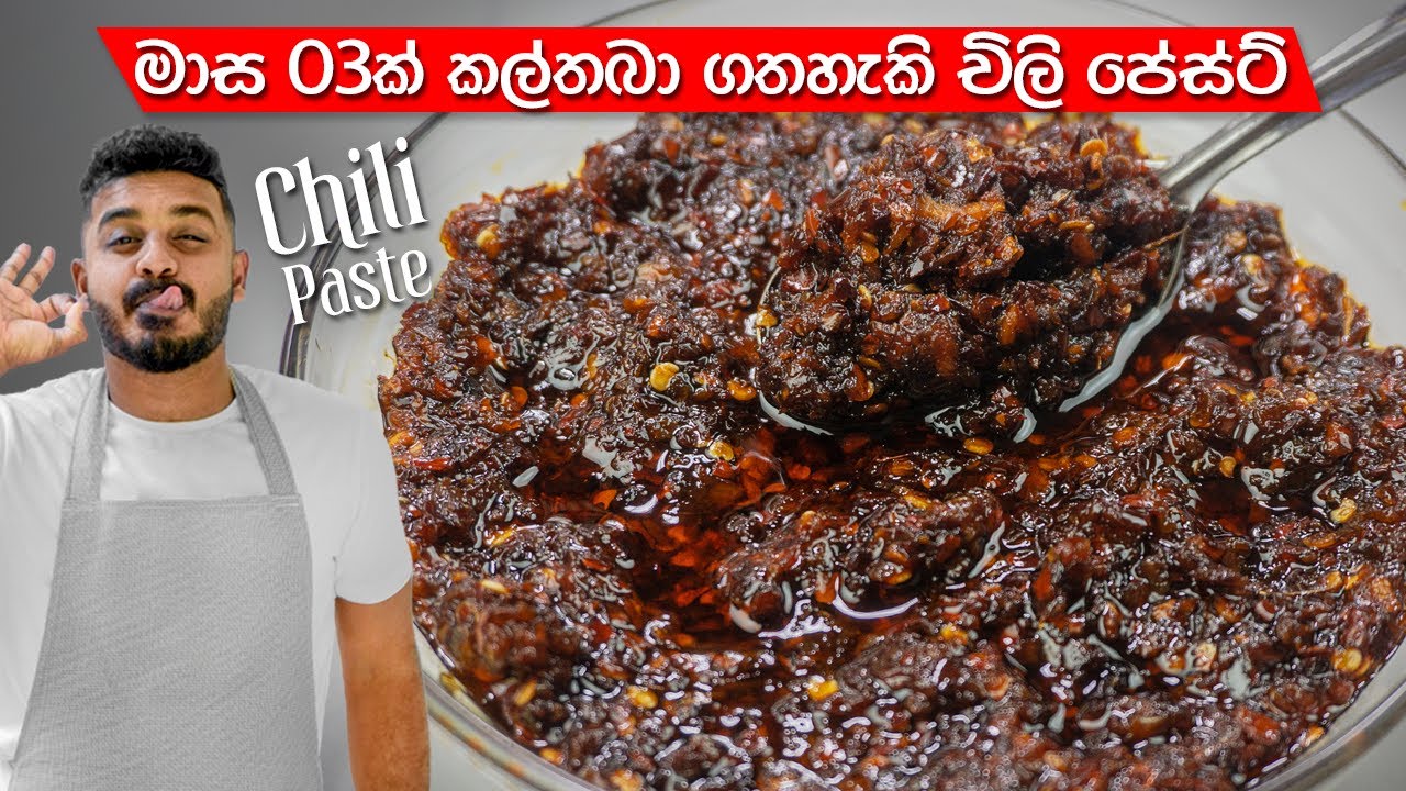 චිලි පේස්ට් එකක් ඔරිජිනල් විදිහටම හදමු | Chili Paste Recipe Sinhala | Chilli Paste