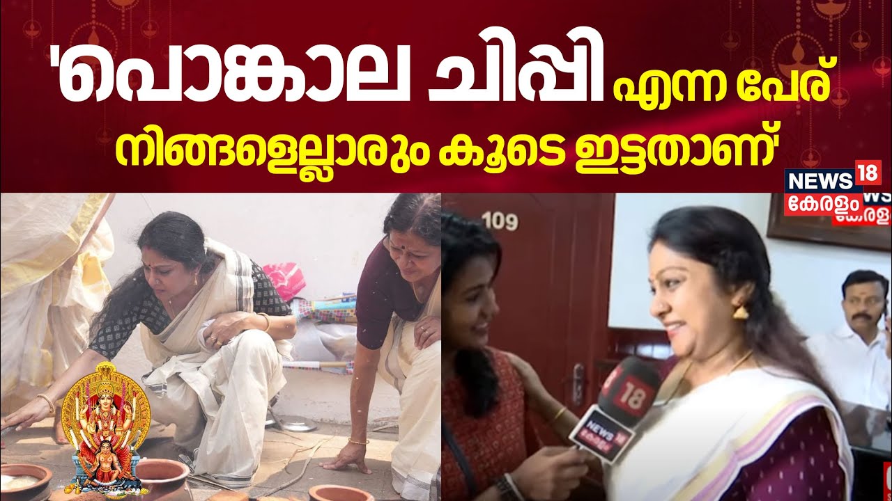 'പൊങ്കാല ചിപ്പി എന്ന പേര് നിങ്ങളെല്ലാരും കൂടെ ഇട്ടതാണ്' :Chippy |Attukal Pongala |Thiruvananthapuram