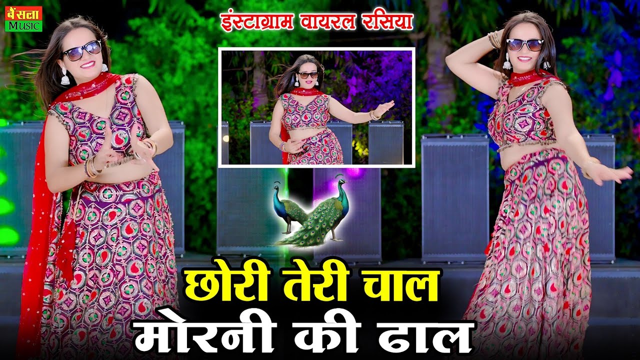 छोरी तेरी चाल मोरनी की ढाल || Chori Teri Chal Morni Ki Dhal || DG Mawai Rasiya 2025 || New Dj Rasiya