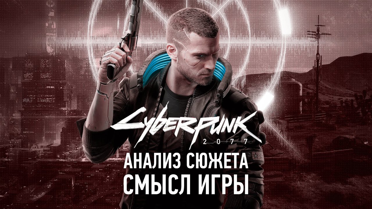 Лучшая история последних лет | Анализ Сюжета Cyberpunk 2077